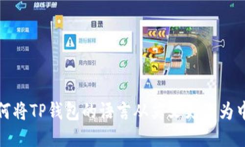 如何将TP钱包的语言从英文更改为中文
