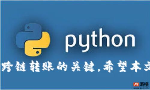   抹茶提ETH到TP钱包选择什么链？详解跨链转账的一切  / 

 guanjianci 抹茶, ETH, TP钱包, 跨链转账  /guanjianci 

---

### 引言

随着区块链技术的迅猛发展，越来越多的用户开始接触加密货币。而在这其中，Ethereum（ETH）作为一种流行的加密货币，受到了广泛的关注。与此同时，电子钱包（如TP钱包）也逐渐成为用户管理和存储加密资产的重要工具。在此背景下，抹茶平台的用户可能会面临一个关键问题：将ETH提取到TP钱包时，该选择哪个链？

在接下来的内容中，我们将深入探讨这一问题，包括跨链转账的基本概念、不同链的特点、以及在选择链时需要注意的事项。同时，我们还将回答一些可能的相关问题，帮助读者更全面地理解此过程。

### 跨链转账的基本概念


跨链转账是指在不同区块链之间进行资产转移的过程。因为各种区块链都在使用各自的协议和标准，所以直接在其之间转移资产不是一件简单的事情。在这方面，掌握跨链转账的相关知识显得尤为重要，尤其是在ETH和TP钱包之间进行转账时。



以太坊链是支持智能合约的去中心化区块链，用户可以在其上创建和管理各种加密资产。而TP钱包则是一个多链钱包，用户可以轻松管理包括ETH在内的多种加密货币。因此，在将ETH从抹茶平台提取到TP钱包时，用户需要选择合适的链进行转账。


### 选择链时的主要考量因素

在进行ETH的跨链转账时，选择合适的链是至关重要的。以下是一些需要考虑的因素：

1. **费用**：不同链的转账费用可能会有所不同，因此用户需要仔细比较并选择费用较低的链。
2. **交易速度**：不同链的交易确认时间也可能差异较大，用户应该选择确认时间较短的链，以便更快地完成转账。
3. **安全性**：虽然大多数主流链都具有较高的安全性，但某些链可能存在风险。用户应评估各链的安全性并做出明智的选择。
4. **兼容性**：确保TP钱包支持所选链非常重要，如果不兼容，将无法成功接收转账。

### 可能相关问题

在了解了跨链转账的基本概念以及选择链时的主要考量因素后，接下来我们将讨论4个可能的相关问题，以帮助读者更深入地理解这一主题。

#### 问题一：抹茶平台支持哪些链进行ETH提取？

抹茶平台支持的链

抹茶（MEXC）是一个国际化的数字资产交易平台，支持多种加密货币的交易及提取。在ETH提取方面，抹茶通常支持Ethereum主链和一些其他链如Polygon等。选择哪条链通常取决于用户的具体需求，包括转账费用和速度。



在提取ETH之前，用户应该先登录抹茶账户，在提币界面检查可用的链选项。这是确保资金安全和转账成功的第一步。



例如，如果用户希望以较低的费用快速完成转账，可以选择Polygon链。但如果用户优先考虑安全性，则Ethereum主链可能是更好的选择。


#### 问题二：如何将ETH从抹茶成功提取到TP钱包？

提取步骤说明

将ETH从抹茶提取到TP钱包的过程相对简单，以下是具体步骤：


1. **登录抹茶账户**：首先，用户需要进入抹茶官网（或APP），并用自己的账户信息登录。
   
2. **选择‘提币’**：在首页或账户界面，可以找到‘提币’功能，一般位置较为显眼。

3. **选择资产**：在提币界面，选择ETH作为要提取的资产。

4. **输入提币链**：在链的选项中，选择TP钱包支持的链，确保这一选择正确。

5. **输入TP钱包地址**：登录TP钱包，找到ETH的钱包地址，并复制粘贴到抹茶的提币表单中。

6. **确认交易信息**：在提币过程中，确保币种、地址和链等信息正确无误。

7. **提交提币请求**：完成以上步骤后，点击确认或提交按钮。之后，交易会被处理，用户可在钱包中查找到账信息。


需要注意的是，交易确认时间可能会因所选链、网络繁忙程度等因素影响。在此期间，用户可以耐心等待，也可以通过区块链浏览器跟踪交易进度。


#### 问题三：TP钱包的安全性如何保证？

TP钱包的安全性

作为一个多链钱包，TP钱包在设计时就考虑到了安全性。用户的私钥不会在服务器上存储，而是保存在本地设备中。这意味着，只有用户自己才能控制自己的资产。



此外，TP钱包还支持各种安全功能，包括：
1. **多重签名**：用户可以启用多重签名功能，增加账户的安全级别。
2. **冷存储**：少量日常使用的钱包余额可以放在热钱包中，而大部分资产则选择存储在冷钱包，以防止网络攻击。
3. **隐私保护**：TP钱包对用户隐私十分重视，所有交易都是匿名的，用户信息不会被泄露。



尽管有这些安全措施，用户仍需保持警惕。建议定期更新密码，不在不安全的网络中使用钱包，并时刻注意交易记录。


#### 问题四：跨链转账的风险是什么？

跨链转账的风险

与传统金融体系相比，加密货币的跨链转账存在一定的风险，这些风险主要包括：
1. **技术风险**：由于不同链使用不同的协议，某些链在设计上可能存在缺陷，这可能导致转账失败或资产丢失。
2. **监管风险**：各国对加密货币的监管政策各不相同，可能会随时变化。用户在交易时需关注相关政策，确保自己的交易合规。
3. **市场风险**：加密货币市场的波动性较大，因此在进行跨链转账时，资产价值可能会受到影响，需谨慎操作。



为降低这些风险，用户可以采取以下措施：
- **仔细选择链**：选择信誉良好的链进行转账，确保安全性。
- **保持信息更新**：关注相关新闻，及时了解市场动态和监管政策。
- **随时备份**：定期备份钱包信息和私钥，防止资产丢失。


### 结语

将ETH从抹茶平台提取到TP钱包是一个涉及多方面因素的过程。选择适合的链、关注费用与安全性、了解提取步骤以及识别潜在风险，都是成功完成跨链转账的关键。希望本文能够帮助读者更好地理解这一过程，为自己的加密资产管理提供切实的指导和建议。