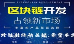   抹茶提ETH到TP钱包选择什么链？详解跨链转账的