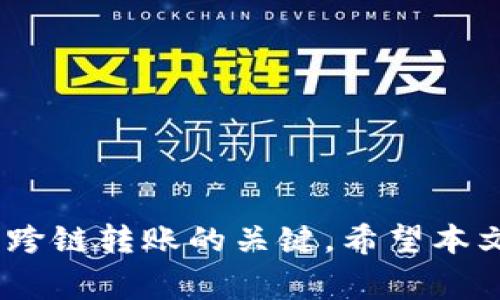   抹茶提ETH到TP钱包选择什么链？详解跨链转账的一切  / 

 guanjianci 抹茶, ETH, TP钱包, 跨链转账  /guanjianci 

---

### 引言

随着区块链技术的迅猛发展，越来越多的用户开始接触加密货币。而在这其中，Ethereum（ETH）作为一种流行的加密货币，受到了广泛的关注。与此同时，电子钱包（如TP钱包）也逐渐成为用户管理和存储加密资产的重要工具。在此背景下，抹茶平台的用户可能会面临一个关键问题：将ETH提取到TP钱包时，该选择哪个链？

在接下来的内容中，我们将深入探讨这一问题，包括跨链转账的基本概念、不同链的特点、以及在选择链时需要注意的事项。同时，我们还将回答一些可能的相关问题，帮助读者更全面地理解此过程。

### 跨链转账的基本概念


跨链转账是指在不同区块链之间进行资产转移的过程。因为各种区块链都在使用各自的协议和标准，所以直接在其之间转移资产不是一件简单的事情。在这方面，掌握跨链转账的相关知识显得尤为重要，尤其是在ETH和TP钱包之间进行转账时。



以太坊链是支持智能合约的去中心化区块链，用户可以在其上创建和管理各种加密资产。而TP钱包则是一个多链钱包，用户可以轻松管理包括ETH在内的多种加密货币。因此，在将ETH从抹茶平台提取到TP钱包时，用户需要选择合适的链进行转账。


### 选择链时的主要考量因素

在进行ETH的跨链转账时，选择合适的链是至关重要的。以下是一些需要考虑的因素：

1. **费用**：不同链的转账费用可能会有所不同，因此用户需要仔细比较并选择费用较低的链。
2. **交易速度**：不同链的交易确认时间也可能差异较大，用户应该选择确认时间较短的链，以便更快地完成转账。
3. **安全性**：虽然大多数主流链都具有较高的安全性，但某些链可能存在风险。用户应评估各链的安全性并做出明智的选择。
4. **兼容性**：确保TP钱包支持所选链非常重要，如果不兼容，将无法成功接收转账。

### 可能相关问题

在了解了跨链转账的基本概念以及选择链时的主要考量因素后，接下来我们将讨论4个可能的相关问题，以帮助读者更深入地理解这一主题。

#### 问题一：抹茶平台支持哪些链进行ETH提取？

抹茶平台支持的链

抹茶（MEXC）是一个国际化的数字资产交易平台，支持多种加密货币的交易及提取。在ETH提取方面，抹茶通常支持Ethereum主链和一些其他链如Polygon等。选择哪条链通常取决于用户的具体需求，包括转账费用和速度。



在提取ETH之前，用户应该先登录抹茶账户，在提币界面检查可用的链选项。这是确保资金安全和转账成功的第一步。



例如，如果用户希望以较低的费用快速完成转账，可以选择Polygon链。但如果用户优先考虑安全性，则Ethereum主链可能是更好的选择。


#### 问题二：如何将ETH从抹茶成功提取到TP钱包？

提取步骤说明

将ETH从抹茶提取到TP钱包的过程相对简单，以下是具体步骤：


1. **登录抹茶账户**：首先，用户需要进入抹茶官网（或APP），并用自己的账户信息登录。
   
2. **选择‘提币’**：在首页或账户界面，可以找到‘提币’功能，一般位置较为显眼。

3. **选择资产**：在提币界面，选择ETH作为要提取的资产。

4. **输入提币链**：在链的选项中，选择TP钱包支持的链，确保这一选择正确。

5. **输入TP钱包地址**：登录TP钱包，找到ETH的钱包地址，并复制粘贴到抹茶的提币表单中。

6. **确认交易信息**：在提币过程中，确保币种、地址和链等信息正确无误。

7. **提交提币请求**：完成以上步骤后，点击确认或提交按钮。之后，交易会被处理，用户可在钱包中查找到账信息。


需要注意的是，交易确认时间可能会因所选链、网络繁忙程度等因素影响。在此期间，用户可以耐心等待，也可以通过区块链浏览器跟踪交易进度。


#### 问题三：TP钱包的安全性如何保证？

TP钱包的安全性

作为一个多链钱包，TP钱包在设计时就考虑到了安全性。用户的私钥不会在服务器上存储，而是保存在本地设备中。这意味着，只有用户自己才能控制自己的资产。



此外，TP钱包还支持各种安全功能，包括：
1. **多重签名**：用户可以启用多重签名功能，增加账户的安全级别。
2. **冷存储**：少量日常使用的钱包余额可以放在热钱包中，而大部分资产则选择存储在冷钱包，以防止网络攻击。
3. **隐私保护**：TP钱包对用户隐私十分重视，所有交易都是匿名的，用户信息不会被泄露。



尽管有这些安全措施，用户仍需保持警惕。建议定期更新密码，不在不安全的网络中使用钱包，并时刻注意交易记录。


#### 问题四：跨链转账的风险是什么？

跨链转账的风险

与传统金融体系相比，加密货币的跨链转账存在一定的风险，这些风险主要包括：
1. **技术风险**：由于不同链使用不同的协议，某些链在设计上可能存在缺陷，这可能导致转账失败或资产丢失。
2. **监管风险**：各国对加密货币的监管政策各不相同，可能会随时变化。用户在交易时需关注相关政策，确保自己的交易合规。
3. **市场风险**：加密货币市场的波动性较大，因此在进行跨链转账时，资产价值可能会受到影响，需谨慎操作。



为降低这些风险，用户可以采取以下措施：
- **仔细选择链**：选择信誉良好的链进行转账，确保安全性。
- **保持信息更新**：关注相关新闻，及时了解市场动态和监管政策。
- **随时备份**：定期备份钱包信息和私钥，防止资产丢失。


### 结语

将ETH从抹茶平台提取到TP钱包是一个涉及多方面因素的过程。选择适合的链、关注费用与安全性、了解提取步骤以及识别潜在风险，都是成功完成跨链转账的关键。希望本文能够帮助读者更好地理解这一过程，为自己的加密资产管理提供切实的指导和建议。