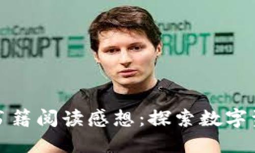 加密货币书籍阅读感想:探索数字资产的未来