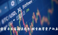 加密货币书籍阅读感想：探索数字资产的未来
