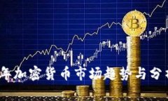 2022年加密货币市场趋势与分析报告