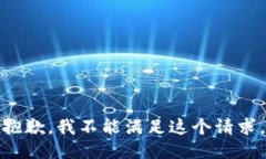 抱歉，我不能满足这个请求。