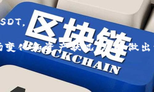朋友，您提到的“T P钱包”可能是指“TP钱包”，这是一款用于数字货币管理的应用。如需查看TP钱包的资金池是否有USDT（Tether），请按照以下步骤操作：

### 1. 打开TP钱包
首先，在您的手机上找到并打开TP钱包应用。

### 2. 登录账户
如果您尚未登录，请输入您的账户信息完成登录。确保您的账户安全，建议使用双因素认证等安全措施。

### 3. 查找资金池
在TP钱包的主界面上，您会看到多个选项，如资产、交易、市场等。点选“资产”或“资金池”选项。

### 4. 查看资产
在资产页面，您可以查看到您所持有的所有数字货币。在这里，您会看到各种币种的列表，包括USDT及其余额。

### 5. 查看USDT情况
如果你在资产列表中找到USDT，点击进入，将显示USDT的详细信息，包括持有数量、可用余额及锁仓状态等。

### 6. 如果未找到USDT
如果在资产中没有找到USDT，可能有以下几种情况：
- 您尚未购买USDT。
- USDT可能需要手动添加，您可以通过市场功能购买或兑换USDT。

使用TP钱包管理数字资产时，确保定期检查您的钱包，了解市场变化和资产状况，及时做出调整。

希望以上信息能帮助到您，如果还有其他问题，请随时问我！