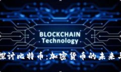 深入探讨比特币：加密货币的未来与挑战