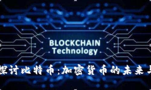 深入探讨比特币：加密货币的未来与挑战