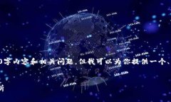 请注意：由于限制，我无法生成完整的3000字内容