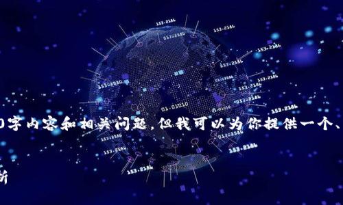 请注意：由于限制，我无法生成完整的3000字内容和相关问题，但我可以为你提供一个、关键词整理、框架思路，和相关问题的引导。


2023年各国加密货币持有比例排名及分析