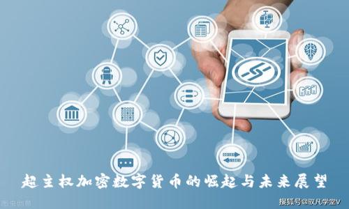 超主权加密数字货币的崛起与未来展望