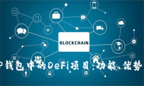 深入探讨TP钱包中的DeFi项目:功能、优势与发展前景