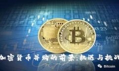 加密货币并购的前景：机遇与挑战