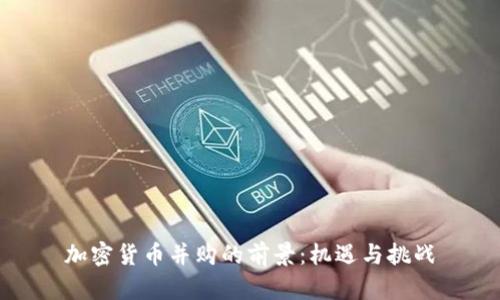 加密货币并购的前景：机遇与挑战