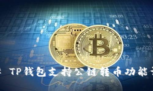 ## TP钱包支持公链转币功能详解