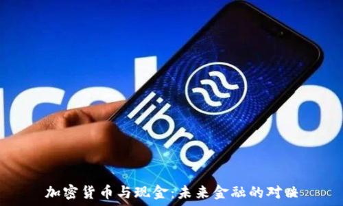   
加密货币与现金：未来金融的对决