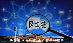   加密货币与现金：未来金融的对决