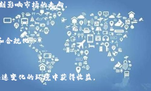 biao ti/biao ti加密货币暴涨超60%，投资者该如何应对？/biao ti

加密货币, 比特币, 投资策略, 市场分析/guanjianci

近年来，加密货币市场的波动性备受关注。尤其是最近某些数字货币的暴涨，更是让投资者感受到了巨大的市场机会与风险。本文将深入探讨最近加密货币暴涨超过60%的背景、原因，并提供相应的投资策略，帮助投资者更好地应对这一市场动态。

一、加密货币暴涨的背景
加密货币自2009年比特币问世以来，便开始逐渐走入大众视野。在经历了2017年的疯狂牛市后，市场经历了一段较长的低迷期。进入2023年，加密货币市场再次迎来了新一波的上涨热潮。各种因素共同推动了这一现象的出现，包括全球经济形势、政策环境、技术发展等。

首先，全球经济复苏在一定程度上推动了人们对投资的积极性。随着各国经济逐步复苏，尤其是后疫情时代的经济重启，使得流动资金开始转向高风险投资。而对于加密货币这种高波动性的资产，似乎更能吸引寻求高收益的投资者。此外，各国央行的货币政策也进一步助长了这种趋势，低利率环境使得传统投资的吸引力降低。

二、加密货币暴涨的原因
加密货币的暴涨是多种因素共同作用的结果，主要可以归结为以下几方面：

1. **市场需求的增加**: 随着越来越多的机构投资者进入加密货币市场，需求急剧增加。知名金融机构和投资公司的加入，提升了整个市场的信心，吸引了更多的散户投资者。 

2. **技术进步**: 区块链技术的发展为加密货币的安全性和效率提供了保障，多种新技术的实现使得投资者对市场的信心大增。例如，以太坊2.0的推出，让人们对去中心化金融（DeFi）和非同质化代币（NFT）的潜力更加期待。 

3. **宏观经济环境的影响**: 全球经济的不确定性让多种资产的投资者开始寻找替代品，加密货币由于其去中心化和非受监管特性，逐渐被视为一种“数字黄金”，即避险资产。同时，各国的货币扩张政策也推动了人们对加密货币的兴趣。 

4. **政策环境的利好**: 虽然对加密货币的监管政策在全球范围内仍显不一，但部分国家开始对其持更为开放的态度。例如，某些国家明确表示支持区块链技术的研究与发展，这为投资者带来了进一步的信心。

三、针对加密货币暴涨的投资策略
在加密货币市场暴涨时，投资者应采取相应的投资策略，以控制风险并获取最大收益。以下是一些可考虑的投资策略：

1. **分散投资**: 不要把所有资金都投入单一的加密货币。考虑分散投资于不同的数字货币、项目和行业，以降低整体风险。不同的加密货币在市场波动中的表现可能不同，分散投资可以有效抵御某一资产的极端波动。

2. **制定明确的投资目标**: 设定投资目标，包括风险承受能力、预期收益率和投资周期。始终保持自己的投资策略，并避免因市场波动而频繁更改方向。当市场处于极度波动时，保持冷静尤为重要。 

3. **定期回顾和调整投资组合**: 投资者应定期检查自己的投资组合，并根据市场变化进行相应调整。当前市场环境变化较大，定期分析投资的表现，必要时进行必要的变动。

4. **利用技术分析工具**: 学习和使用一些基本的技术分析工具来分析市场走势。了解图表形态、趋势线、技术指标等可以帮助投资者更好地判断进出场时机。

四、针对加密货币暴涨的潜在问题
在加密货币市场的暴涨背景下，投资者可能面临多种问题。以下是四个可能相关的问题及其详细解答：

h4问题1：加密货币的长期价值是什么？/h4
加密货币作为一种资产，其实际价值取决于其背后的技术、应用场景以及市场对其的认可。这一价值的评估相对复杂，短期波动可能掩盖长期趋势。比特币等主流数字货币凭借其早期的市场先发优势和网络效应，获得了相对较高的认可度。然而，随着市场的不断发展，其他新兴的技术和代币可能会挑战其地位。

从技术层面来看，加密货币的底层区块链技术赋予其去中心化、透明和安全的特性，这可能是其长期价值的基础。同时，随着去中心化金融（DeFi）和非同质化代币（NFT）等新兴应用的崛起，加密货币的价值也在不断演变。未来，能够提供实际应用场景和解决实际问题的项目，可能会更具吸引力。

总的来说，加密货币是否有长远价值，需综合考虑技术背景、市场需求以及政策因素。作为投资者，需要对此有清晰认识，不盲目跟风。

h4问题2：如何看待加密货币的波动性？/h4
加密货币市场的波动性是其显著特征之一。在经历暴涨后，许多投资者可能会面临失去资金的风险，因此理解并管理波动性显得尤为重要。

波动性的原因在于多重因素，包括市场情绪、新闻事件、政策变动等。加密货币市场常常受到投机活动的影响，投资者的心理和情绪容易引发剧烈的价格波动。

为应对这一问题，投资者可以采取一定的风险管理措施。例如，设定止损和止盈点、使用合适的交易策略、保持适度的投资比例等。此外，要避免因短期波动而影响投资决策，保持理性，制定长期投资策略即可。

h4问题3：如何防范加密货币市场的欺诈行为？/h4
加密货币市场因其去中心化特性，往往面临更高的欺诈和诈骗风险。因此，了解市场的常见欺诈手法并采取措施防范显得尤为重要。常见的欺诈行为包括虚假的初始代币发行（ICO）、网络钓鱼攻击以及假冒的交易平台等。

为了保护自己的资产，投资者应该始终保持警惕，以下是一些防范措施：

1. **谨慎选择交易平台**: 选择信誉良好、透明度高且受监管的交易所进行交易，避免在不知名的平台上进行操作。 


2. **保持私人密钥安全**: 切勿将你的私钥和密码分享给他人，使用硬件钱包进行保管，以降低被黑客攻击的风险。

3. **深度研究项目基础**: 投资前，要对每个项目进行深入研究，了解其技术底层、团队背景及应用价值。尽量避免盲目跟风投资。

h4问题4：未来加密货币市场发展的方向如何？/h4
尽管加密货币市场目前经历了剧烈波动，其未来发展方向仍然值得期待。未来，区块链技术的应用、金融科技的进步和监管环境的改善都将深刻影响市场的走向。

1. **技术应用的多样化**: 随着新技术的不断涌现，未来的加密货币可能会在支付、资产管理、身份验证等多个领域应用，提升其实际价值。

2. **金融体系的融合**: 未来，加密货币极有可能与传统金融体系逐步融合。更多金融机构将开始使用区块链技术，推动数字资产的规范化和合规化。

3. **政策与监管的演进**: 各国对加密货币的监管政策仍在不断发展之中，未来的监管政策或将为市场带来更大的稳定性。

综上所述，尽管加密货币市场仍面临诸多挑战，但未来的发展潜力依然巨大。投资者需要时刻关注市场动态，做好风险管理，才能在这样一个快速变化的环境中获得收益。