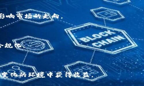 biao ti/biao ti加密货币暴涨超60%，投资者该如何应对？/biao ti

加密货币, 比特币, 投资策略, 市场分析/guanjianci

近年来，加密货币市场的波动性备受关注。尤其是最近某些数字货币的暴涨，更是让投资者感受到了巨大的市场机会与风险。本文将深入探讨最近加密货币暴涨超过60%的背景、原因，并提供相应的投资策略，帮助投资者更好地应对这一市场动态。

一、加密货币暴涨的背景
加密货币自2009年比特币问世以来，便开始逐渐走入大众视野。在经历了2017年的疯狂牛市后，市场经历了一段较长的低迷期。进入2023年，加密货币市场再次迎来了新一波的上涨热潮。各种因素共同推动了这一现象的出现，包括全球经济形势、政策环境、技术发展等。

首先，全球经济复苏在一定程度上推动了人们对投资的积极性。随着各国经济逐步复苏，尤其是后疫情时代的经济重启，使得流动资金开始转向高风险投资。而对于加密货币这种高波动性的资产，似乎更能吸引寻求高收益的投资者。此外，各国央行的货币政策也进一步助长了这种趋势，低利率环境使得传统投资的吸引力降低。

二、加密货币暴涨的原因
加密货币的暴涨是多种因素共同作用的结果，主要可以归结为以下几方面：

1. **市场需求的增加**: 随着越来越多的机构投资者进入加密货币市场，需求急剧增加。知名金融机构和投资公司的加入，提升了整个市场的信心，吸引了更多的散户投资者。 

2. **技术进步**: 区块链技术的发展为加密货币的安全性和效率提供了保障，多种新技术的实现使得投资者对市场的信心大增。例如，以太坊2.0的推出，让人们对去中心化金融（DeFi）和非同质化代币（NFT）的潜力更加期待。 

3. **宏观经济环境的影响**: 全球经济的不确定性让多种资产的投资者开始寻找替代品，加密货币由于其去中心化和非受监管特性，逐渐被视为一种“数字黄金”，即避险资产。同时，各国的货币扩张政策也推动了人们对加密货币的兴趣。 

4. **政策环境的利好**: 虽然对加密货币的监管政策在全球范围内仍显不一，但部分国家开始对其持更为开放的态度。例如，某些国家明确表示支持区块链技术的研究与发展，这为投资者带来了进一步的信心。

三、针对加密货币暴涨的投资策略
在加密货币市场暴涨时，投资者应采取相应的投资策略，以控制风险并获取最大收益。以下是一些可考虑的投资策略：

1. **分散投资**: 不要把所有资金都投入单一的加密货币。考虑分散投资于不同的数字货币、项目和行业，以降低整体风险。不同的加密货币在市场波动中的表现可能不同，分散投资可以有效抵御某一资产的极端波动。

2. **制定明确的投资目标**: 设定投资目标，包括风险承受能力、预期收益率和投资周期。始终保持自己的投资策略，并避免因市场波动而频繁更改方向。当市场处于极度波动时，保持冷静尤为重要。 

3. **定期回顾和调整投资组合**: 投资者应定期检查自己的投资组合，并根据市场变化进行相应调整。当前市场环境变化较大，定期分析投资的表现，必要时进行必要的变动。

4. **利用技术分析工具**: 学习和使用一些基本的技术分析工具来分析市场走势。了解图表形态、趋势线、技术指标等可以帮助投资者更好地判断进出场时机。

四、针对加密货币暴涨的潜在问题
在加密货币市场的暴涨背景下，投资者可能面临多种问题。以下是四个可能相关的问题及其详细解答：

h4问题1：加密货币的长期价值是什么？/h4
加密货币作为一种资产，其实际价值取决于其背后的技术、应用场景以及市场对其的认可。这一价值的评估相对复杂，短期波动可能掩盖长期趋势。比特币等主流数字货币凭借其早期的市场先发优势和网络效应，获得了相对较高的认可度。然而，随着市场的不断发展，其他新兴的技术和代币可能会挑战其地位。

从技术层面来看，加密货币的底层区块链技术赋予其去中心化、透明和安全的特性，这可能是其长期价值的基础。同时，随着去中心化金融（DeFi）和非同质化代币（NFT）等新兴应用的崛起，加密货币的价值也在不断演变。未来，能够提供实际应用场景和解决实际问题的项目，可能会更具吸引力。

总的来说，加密货币是否有长远价值，需综合考虑技术背景、市场需求以及政策因素。作为投资者，需要对此有清晰认识，不盲目跟风。

h4问题2：如何看待加密货币的波动性？/h4
加密货币市场的波动性是其显著特征之一。在经历暴涨后，许多投资者可能会面临失去资金的风险，因此理解并管理波动性显得尤为重要。

波动性的原因在于多重因素，包括市场情绪、新闻事件、政策变动等。加密货币市场常常受到投机活动的影响，投资者的心理和情绪容易引发剧烈的价格波动。

为应对这一问题，投资者可以采取一定的风险管理措施。例如，设定止损和止盈点、使用合适的交易策略、保持适度的投资比例等。此外，要避免因短期波动而影响投资决策，保持理性，制定长期投资策略即可。

h4问题3：如何防范加密货币市场的欺诈行为？/h4
加密货币市场因其去中心化特性，往往面临更高的欺诈和诈骗风险。因此，了解市场的常见欺诈手法并采取措施防范显得尤为重要。常见的欺诈行为包括虚假的初始代币发行（ICO）、网络钓鱼攻击以及假冒的交易平台等。

为了保护自己的资产，投资者应该始终保持警惕，以下是一些防范措施：

1. **谨慎选择交易平台**: 选择信誉良好、透明度高且受监管的交易所进行交易，避免在不知名的平台上进行操作。 


2. **保持私人密钥安全**: 切勿将你的私钥和密码分享给他人，使用硬件钱包进行保管，以降低被黑客攻击的风险。

3. **深度研究项目基础**: 投资前，要对每个项目进行深入研究，了解其技术底层、团队背景及应用价值。尽量避免盲目跟风投资。

h4问题4：未来加密货币市场发展的方向如何？/h4
尽管加密货币市场目前经历了剧烈波动，其未来发展方向仍然值得期待。未来，区块链技术的应用、金融科技的进步和监管环境的改善都将深刻影响市场的走向。

1. **技术应用的多样化**: 随着新技术的不断涌现，未来的加密货币可能会在支付、资产管理、身份验证等多个领域应用，提升其实际价值。

2. **金融体系的融合**: 未来，加密货币极有可能与传统金融体系逐步融合。更多金融机构将开始使用区块链技术，推动数字资产的规范化和合规化。

3. **政策与监管的演进**: 各国对加密货币的监管政策仍在不断发展之中，未来的监管政策或将为市场带来更大的稳定性。

综上所述，尽管加密货币市场仍面临诸多挑战，但未来的发展潜力依然巨大。投资者需要时刻关注市场动态，做好风险管理，才能在这样一个快速变化的环境中获得收益。