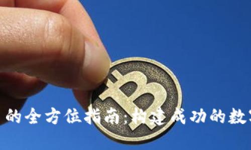 矿场挖加密货币的全方位指南:构建成功的数字资产采矿业务