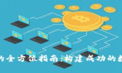 矿场挖加密货币的全方位指南：构建成功的数字