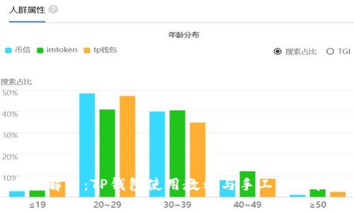 全面解析:TP钱包使用教程与手工操作指南