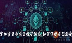 : 揭穿加密货币交易挖矿骗局：如何保护自己免受