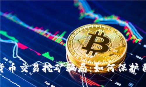 : 揭穿加密货币交易挖矿骗局:如何保护自己免受损失