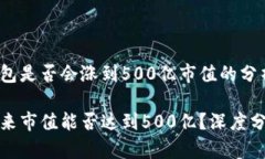 关于TP钱包是否会涨到500亿市值的分析与探讨TP钱