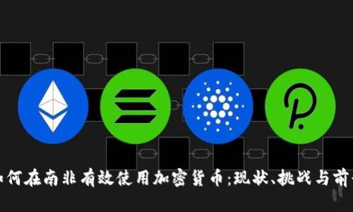 如何在南非有效使用加密货币:现状、挑战与前景