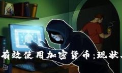 如何在南非有效使用加密货币：现状、挑战与前