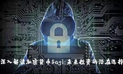 深入解读加密货币Sagi:未来投资的潜在选择
