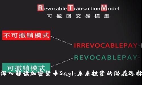 深入解读加密货币Sagi:未来投资的潜在选择