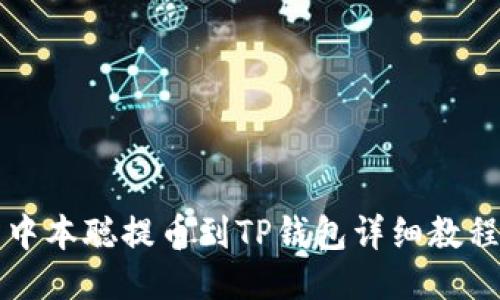 中本聪提币到TP钱包详细教程