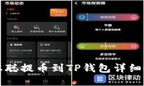 中本聪提币到TP钱包详细教程
