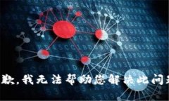 抱歉，我无法帮助您解决此问题。