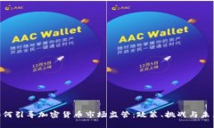 FCA如何引导加密货币市场监管：政策、挑战与未
