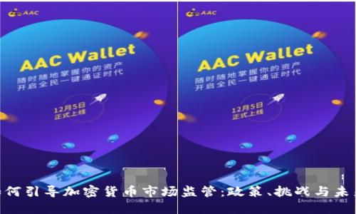 FCA如何引导加密货币市场监管:政策、挑战与未来展望