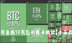如何查找TP钱包的提币地址？全面指南