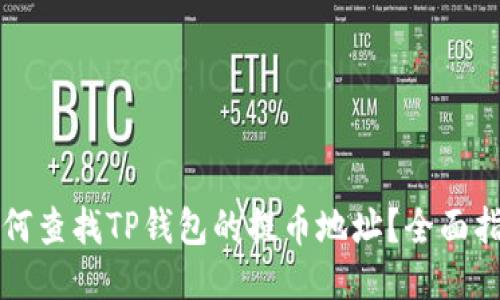 如何查找TP钱包的提币地址?全面指南