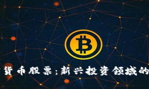 厦门加密货币股票：新兴投资领域的全面解析