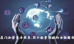厦门加密货币股票：新兴投资领域的全面解析