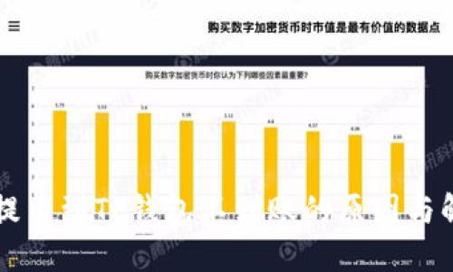 交易所提币到TP钱包不到账的原因与解决方案