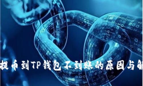 交易所提币到TP钱包不到账的原因与解决方案