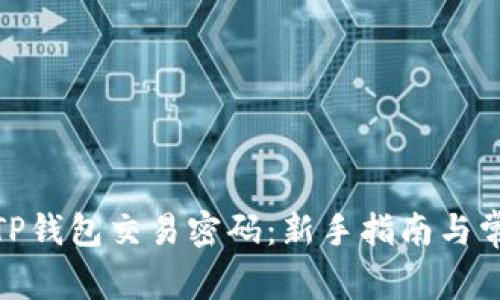 : 如何设置TP钱包交易密码:新手指南与常见问题解答
