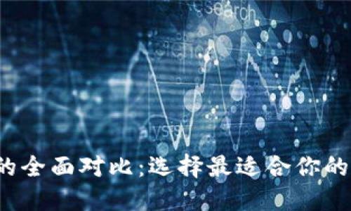 比特派与TP钱包的全面对比:选择最适合你的数字资产管理工具
