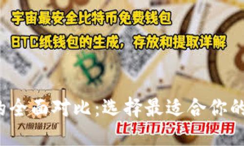 比特派与TP钱包的全面对比:选择最适合你的数字资产管理工具