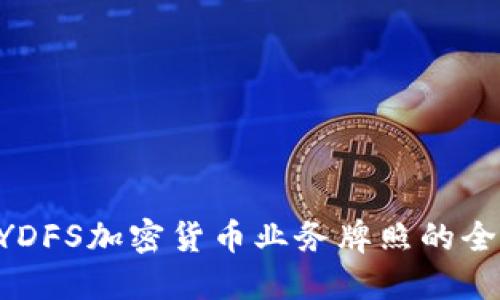 获得NYDFS加密货币业务牌照的全面指南