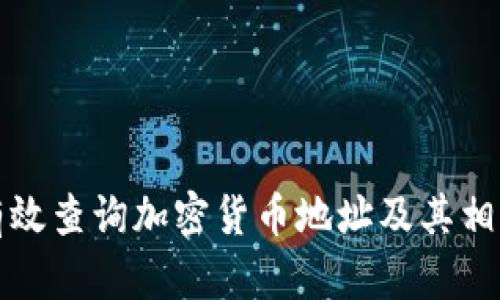 如何有效查询加密货币地址及其相关信息
