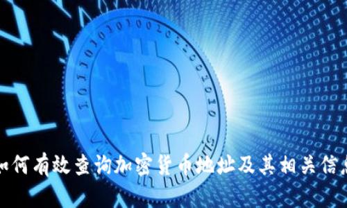 如何有效查询加密货币地址及其相关信息
