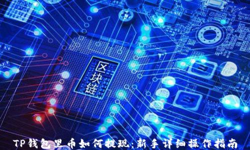 TP钱包里币如何提现:新手详细操作指南